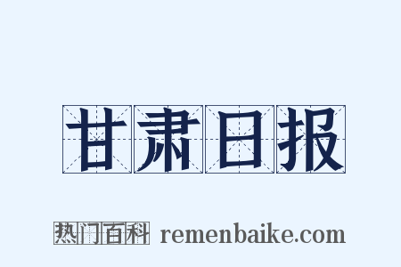 甘肃日报是什么意思的图片